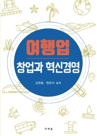 여행업 창업과 혁신경영